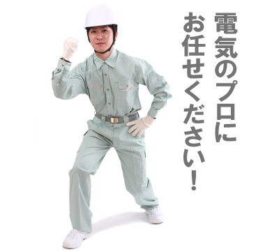 電気修理はお任せください男性