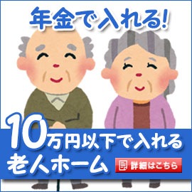 月額10万円以下で入れる老人ホーム